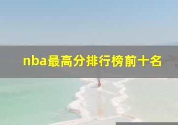 nba最高分排行榜前十名