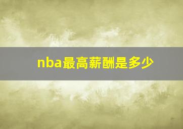 nba最高薪酬是多少