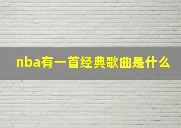 nba有一首经典歌曲是什么