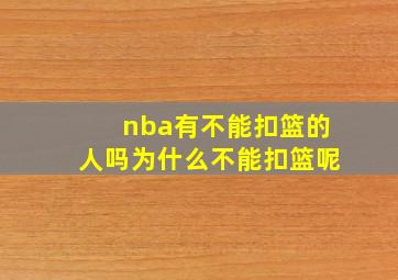 nba有不能扣篮的人吗为什么不能扣篮呢