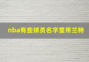 nba有些球员名字里带兰特