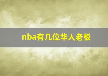 nba有几位华人老板