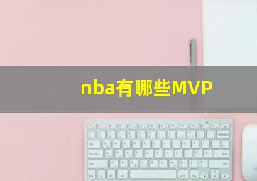 nba有哪些MVP