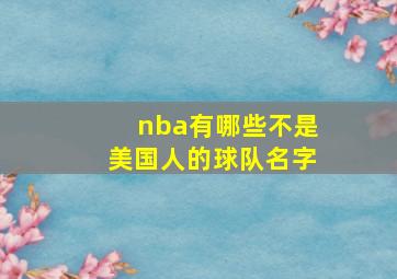 nba有哪些不是美国人的球队名字