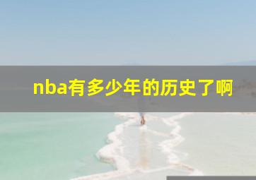 nba有多少年的历史了啊