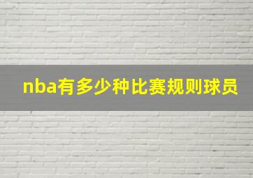 nba有多少种比赛规则球员