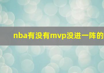 nba有没有mvp没进一阵的