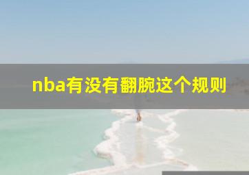 nba有没有翻腕这个规则