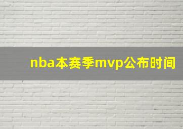 nba本赛季mvp公布时间