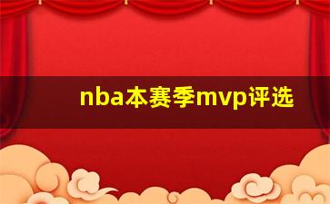 nba本赛季mvp评选