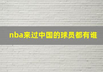 nba来过中国的球员都有谁