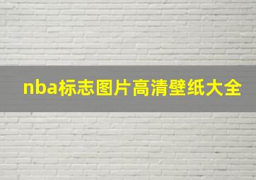 nba标志图片高清壁纸大全