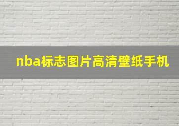 nba标志图片高清壁纸手机