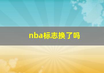 nba标志换了吗