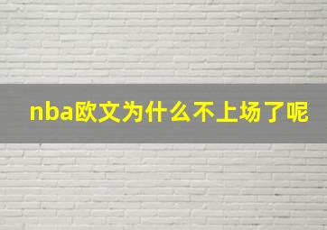 nba欧文为什么不上场了呢