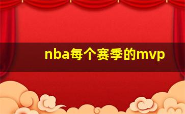 nba每个赛季的mvp