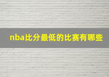 nba比分最低的比赛有哪些