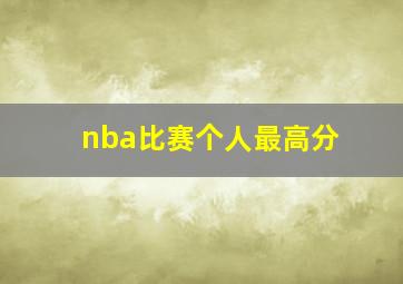 nba比赛个人最高分