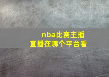 nba比赛主播直播在哪个平台看