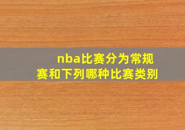 nba比赛分为常规赛和下列哪种比赛类别