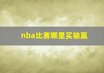 nba比赛哪里买输赢