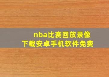 nba比赛回放录像下载安卓手机软件免费