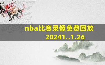 nba比赛录像免费回放20241..1.26