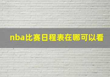 nba比赛日程表在哪可以看