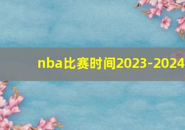 nba比赛时间2023-2024