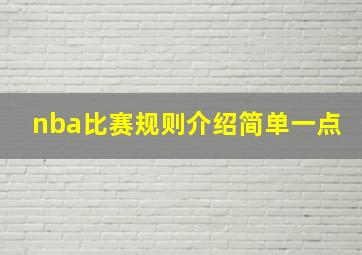 nba比赛规则介绍简单一点