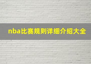 nba比赛规则详细介绍大全