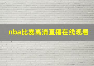 nba比赛高清直播在线观看