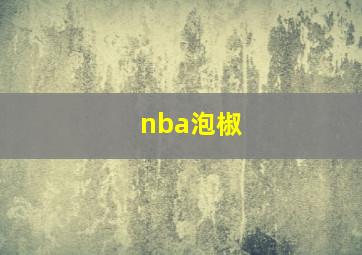 nba泡椒