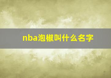 nba泡椒叫什么名字