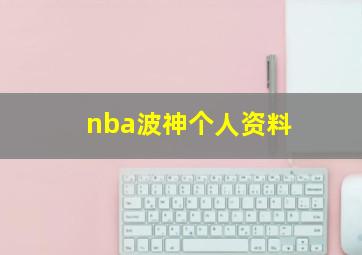 nba波神个人资料