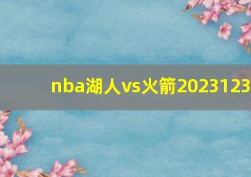 nba湖人vs火箭2023123