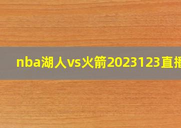 nba湖人vs火箭2023123直播吧