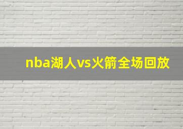 nba湖人vs火箭全场回放