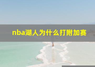 nba湖人为什么打附加赛