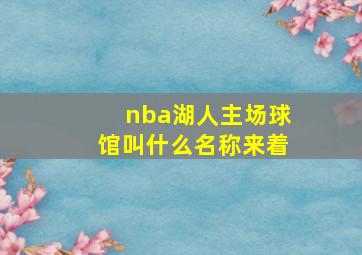 nba湖人主场球馆叫什么名称来着