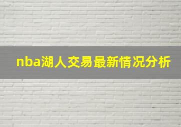 nba湖人交易最新情况分析