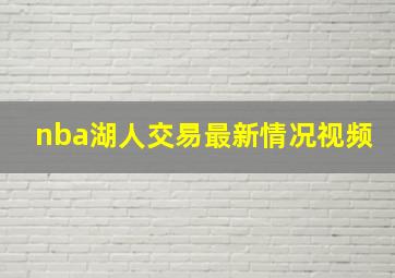 nba湖人交易最新情况视频