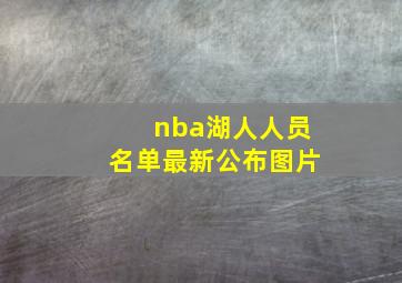 nba湖人人员名单最新公布图片