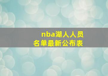 nba湖人人员名单最新公布表