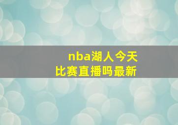 nba湖人今天比赛直播吗最新