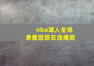 nba湖人全场录像回放在线播放