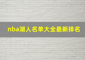 nba湖人名单大全最新排名