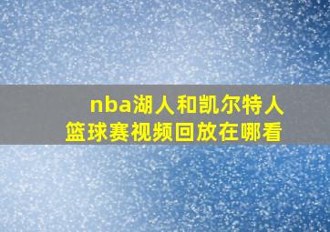 nba湖人和凯尔特人篮球赛视频回放在哪看