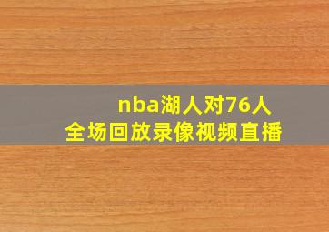 nba湖人对76人全场回放录像视频直播