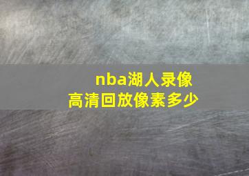 nba湖人录像高清回放像素多少